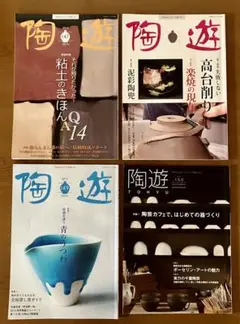 陶遊　22冊セット　陶芸本　雑誌 2025年最新】陶遊 冊の人気アイテム - メルカリ