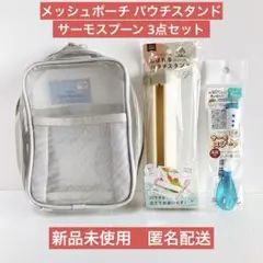 【新品未使用】メッシュ縦型ポーチ パウチスタンド サーモスプーン 3点セット