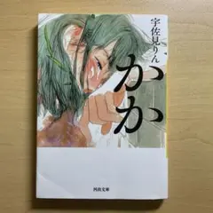 宇佐見りん かか 河出文庫