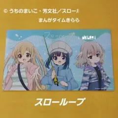 スローループ 芳文社 キャラクター ラバーマット マウスパッド カードゲーム