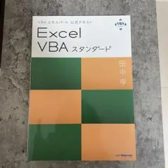 Excel VBAスタンダード VBAエキスパート公式テキスト