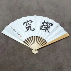 藤井聡太扇子　「探究」「飛翔」 藤井聡太扇子 「探究」「飛翔」