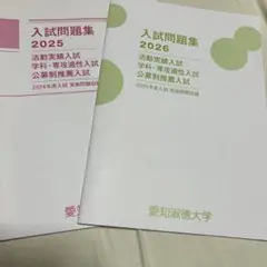 愛知淑徳大学推薦入試過去問2年分と募集要項