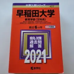 早稲田大学 教育学部〈文科系〉 教育学科〈教育学専攻・初等教育学専攻〈文科系〉…