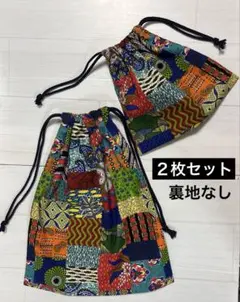 ハンドメイド　巾着袋　2枚セット　アフリカン布　裏地なし