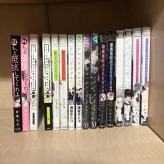 もっと抵抗してくれよ 捨てないでマイヒーロー BL漫画 全16巻セット