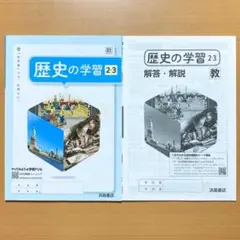 2024年度 歴史の学習2.3教育出版版【生徒用】解答解説付 答え教出 教ワーク