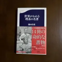 世界がわかる理系の名著