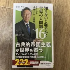知らないと恥をかく世界の大問題16