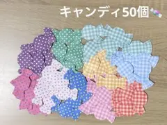 キャンディ50個　あめ　飴　チェック柄　ドット柄