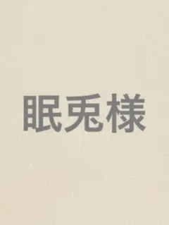 眠兎様専用ページ