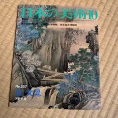 日本の美術　10