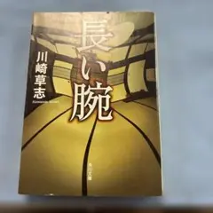 長い腕 川崎草志 角川文庫