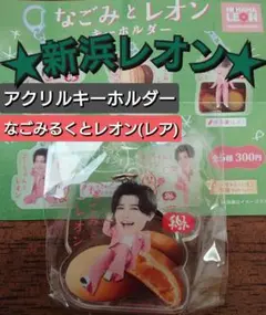 新浜レオン　アクリルキーホルダー　ガチャ　カプセルトイ　なごみの米屋
