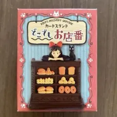 魔女の宅急便　カードスタンド　どこでもお店番　店番