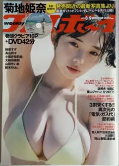 週刊プレイボーイ 厳選カットを先行公開!! 菊地姫奈 巻頭グラビア+《DVD》付