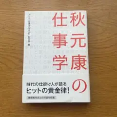 秋元康の仕事学