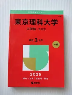 東京理科大学 工学部 - B方式 2025