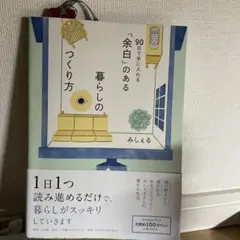 「余白」のある暮らしのつくり方 ～90日で手に入れる～