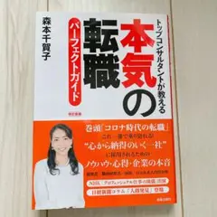本気の転職 パーフェクトガイド 改訂新版