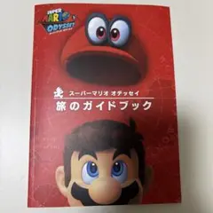 スーパーマリオオデッセイ　旅のガイドブック