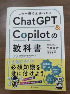 【美品】この一冊で全部わかる ChatGPT & Copilotの教科書