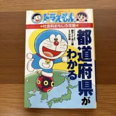 ドラえもんの社会科おもしろ攻略 都道府県がわかる