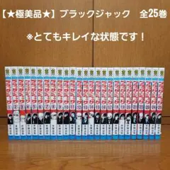 【★超美品★】ブラックジャック　全巻