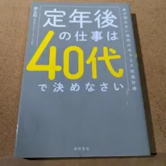 定年後の仕事は40代で決めなさい 逃げ切れない世代のキャリア改造計画
