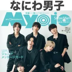 なにわ男子 切り抜き Myojo 2025年10月号