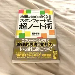 地頭が劇的に良くなるスタンフォード式超ノート術