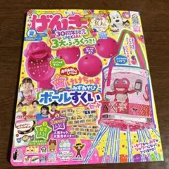 げんき 2024年9月号