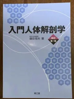 入門人体解剖学
