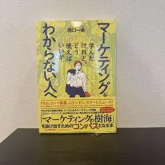 マーケティングを学んだけれど、どう使えばいいかがわからない人へ