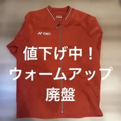 ヨネックス ウォームアップ 赤 Lサイズ 廃盤 日本代表 桃田賢斗 バドミントン