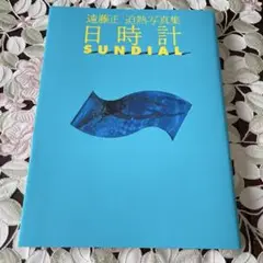 日時計 SUNDIAL 遠藤正