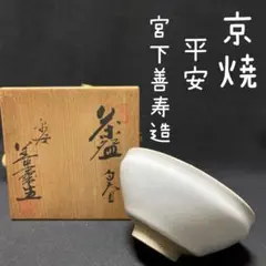 京焼・清水焼　宮下善寿作　氷裂手　茶碗　無傷　共箱　保証 京焼・清水焼 宮下善寿作 氷裂手 茶碗 無傷 共箱 保証 - メルカリ