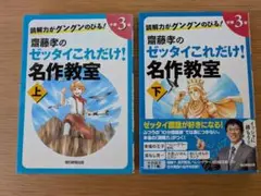 斎藤孝のゼッタイこれだけ！名作教室 上下セット　小学3年