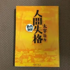 人間失格　まんがで読破
