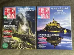 2冊セット 週刊 世界遺産 モン・サン・ミシェル& マチュ・ピチュ