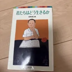 君たちはどう生きるか