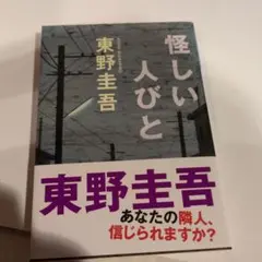 怪しい人びと