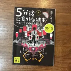 5分後に意外な結末 ベスト・セレクション 黒の巻