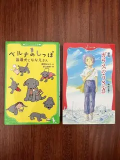 小説「ベルナのしっぽ」「ガラスのうさぎ」