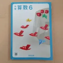 小学6年生 算数 教科書 教育出版