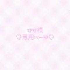 ♥専用ページ♥