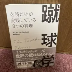 蹴球学 名将だけが実践している8つの真理