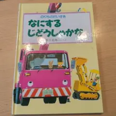 なにするじどうしゃかな