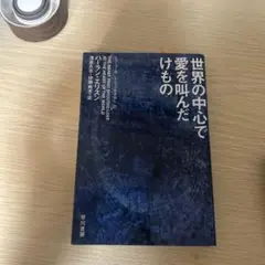 世界の中心で愛を叫んだけもの