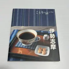 【まとめ売り値引き可】ことりっぷ 伊勢志摩 旅行ガイド